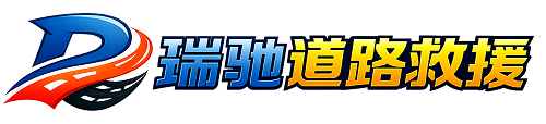 东方市瑞驰｜24小时提供拖车救援-附近汽车搭电补胎吊车脱困
